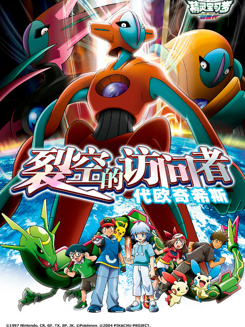精灵宝可梦 剧场版7:裂空的访问者代欧奇希斯封面图