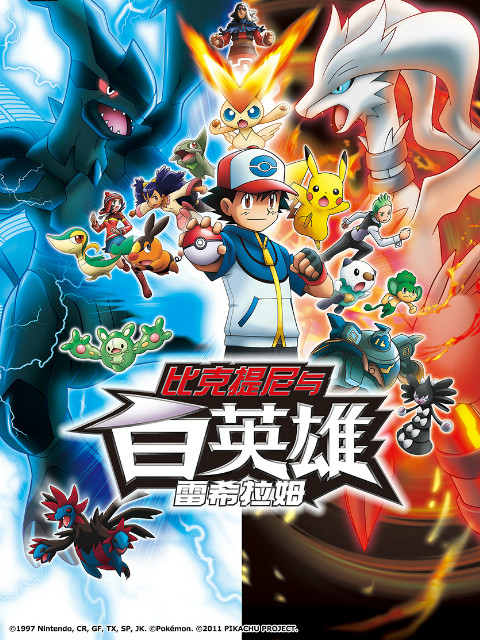 精灵宝可梦 剧场版14 白:比克提尼与白英雄 雷希拉姆封面图