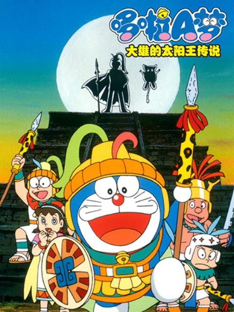 哆啦A梦 大雄的太阳王传说封面图