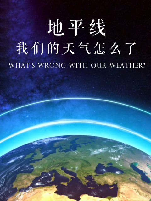 地平线：我们的天气怎么了封面图
