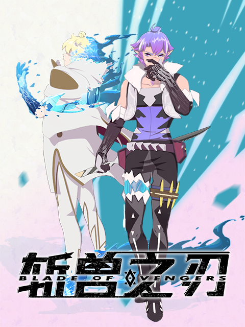 斩兽之刃封面图