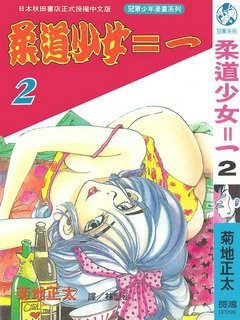 柔道少女封面图