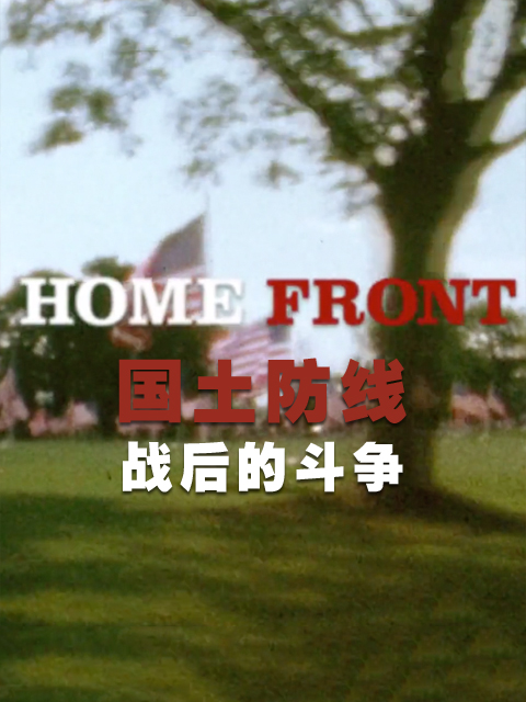 国土防线：战后的斗争封面图