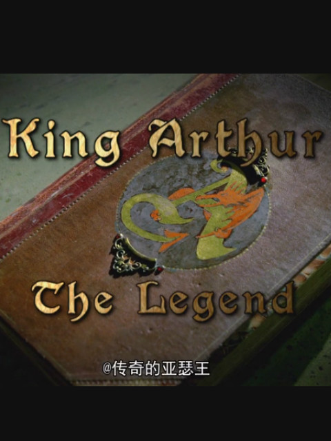 传奇的亚瑟王封面图