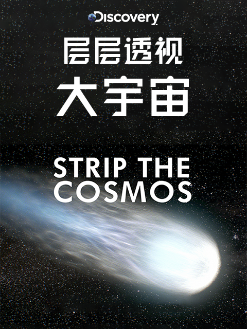 层层透视大宇宙封面图