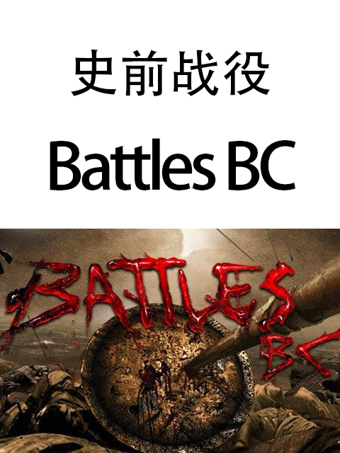 史前战役封面图