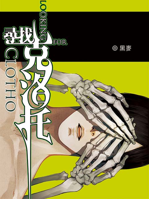 寻找克洛托封面图