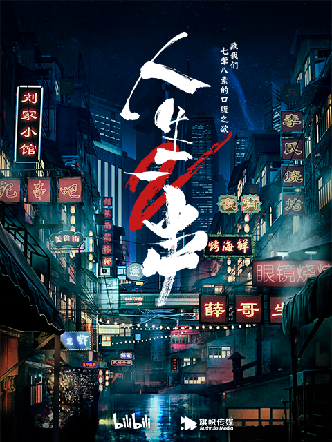 人生一串 第二季封面图