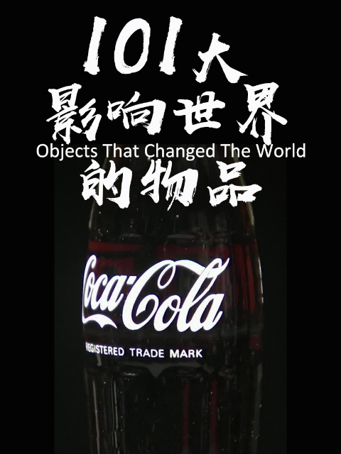 101大影响世界的物品封面图