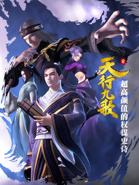天行九歌封面图