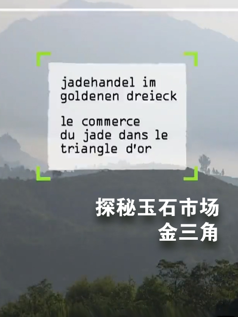 探秘玉石市场金三角封面图