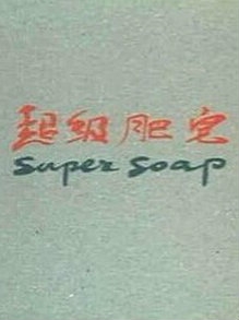 超级肥皂封面图