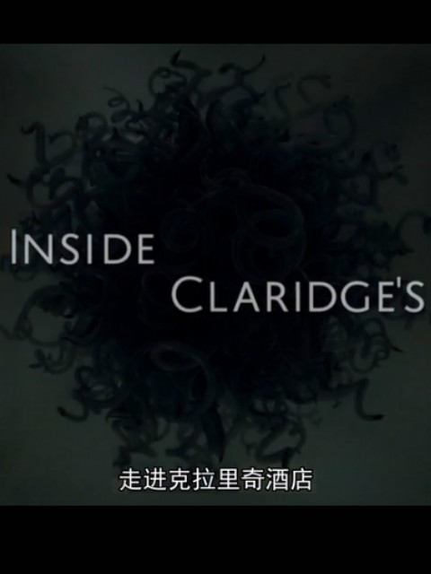 走进克拉里奇酒店封面图
