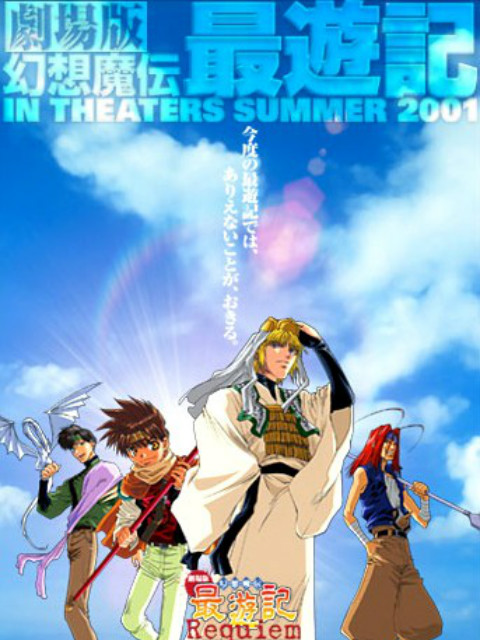 最游记 Requiem 落选者的镇魂歌封面图