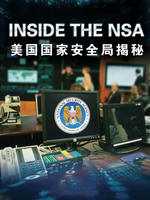 美国国家安全局揭秘封面图