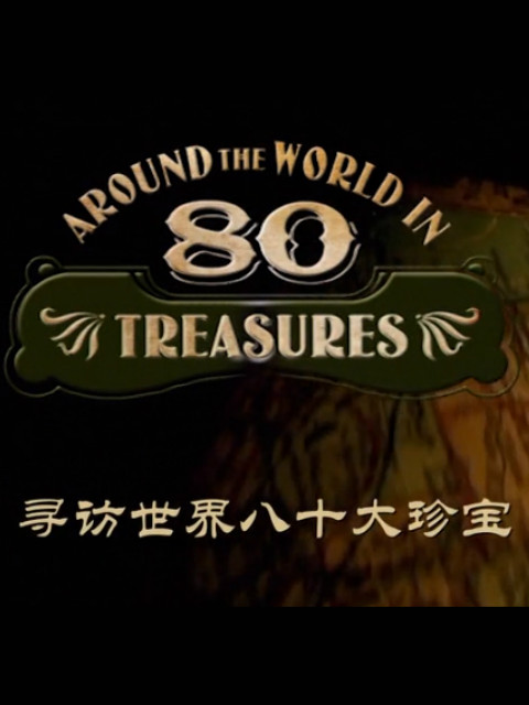 BBC 寻访世界八十大珍宝封面图