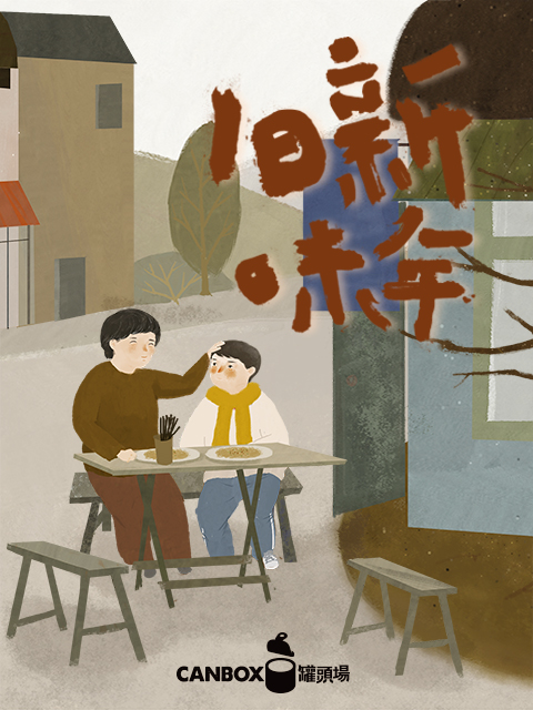 日食记新年旧味封面图