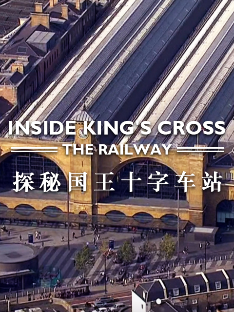 探秘国王十字车站封面图