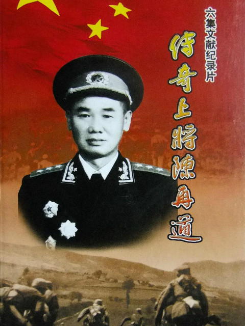 传奇上将陈再道封面图