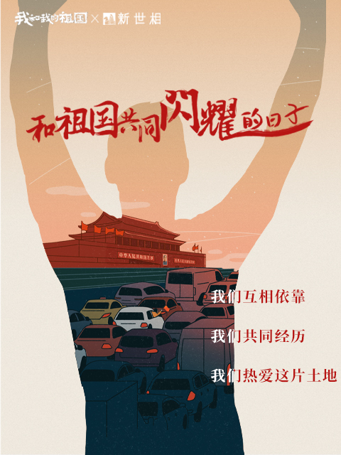 和祖国共同闪耀的日子封面图