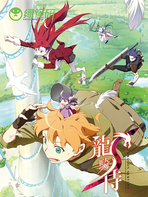 龙骑侍 粤语封面图