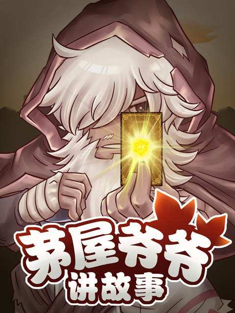 茅屋爷爷讲故事封面图