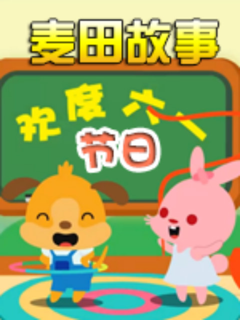 麦田故事:节日封面图