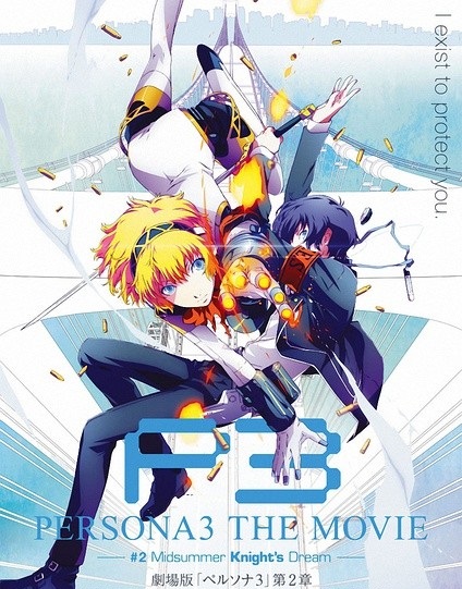 女神异闻录3 电影版 第二章：仲夏骑士之梦封面图