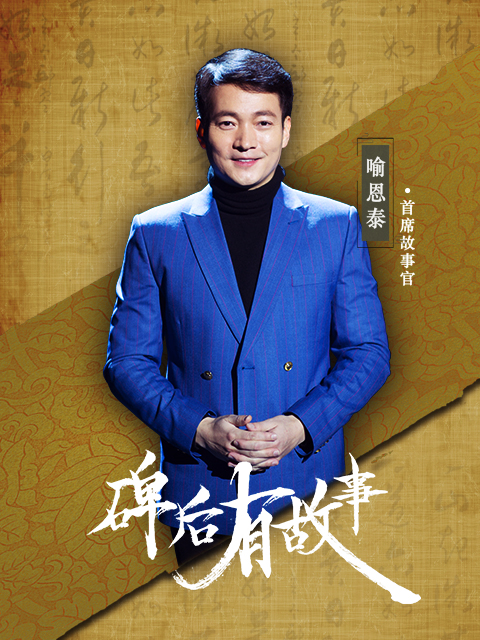 碑后有故事封面图