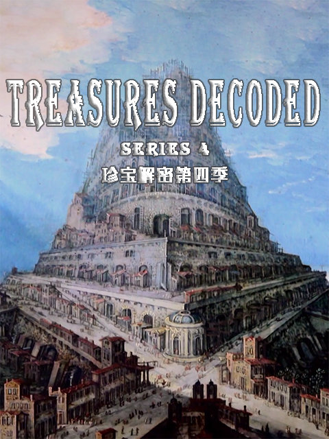 珍宝解密 第四季封面图