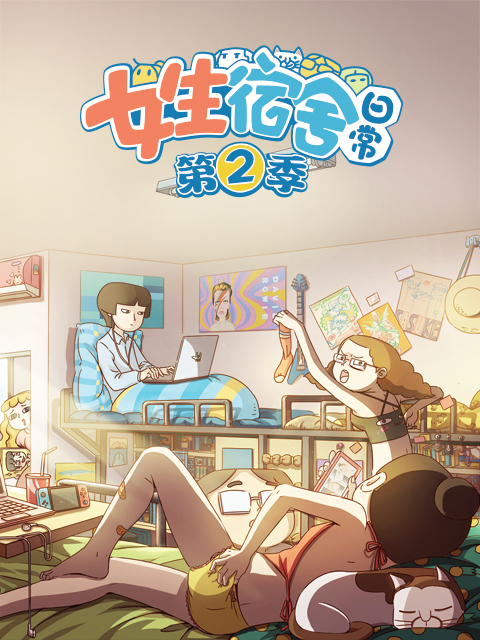 女生宿舍日常  第二季封面图