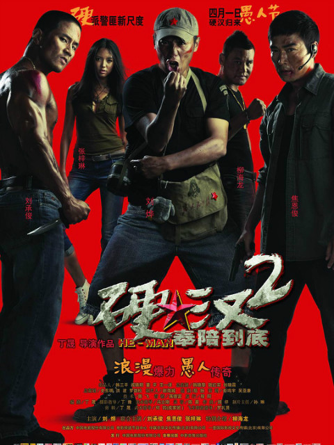 硬汉2:奉陪到底封面图