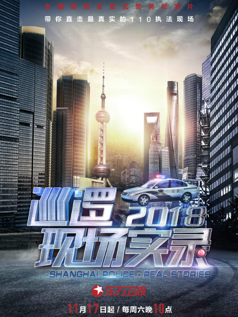 巡逻现场实录2018封面图