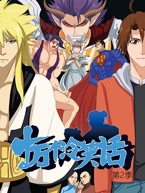 十万个冷笑话  第二季封面图