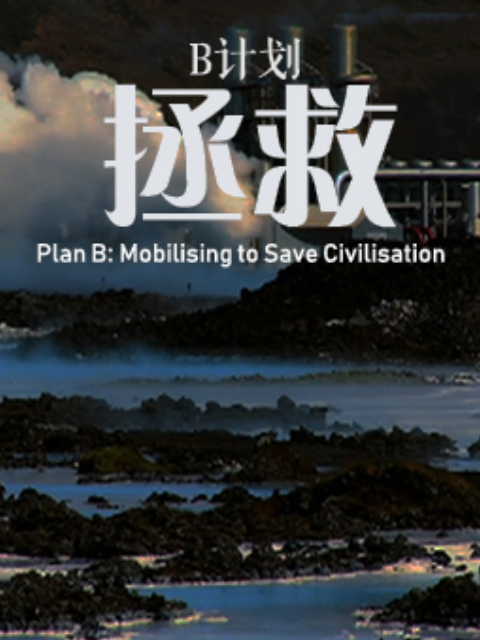 B计划：拯救封面图