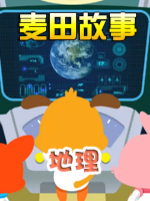 麦田故事:地理封面图