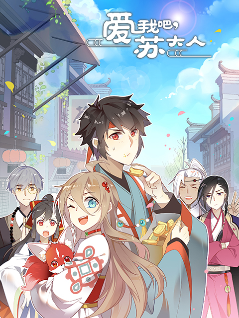 爱我吧苏大人  第二季 动态漫画封面图