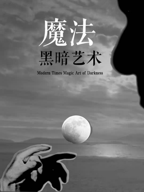 魔法 黑暗艺术封面图