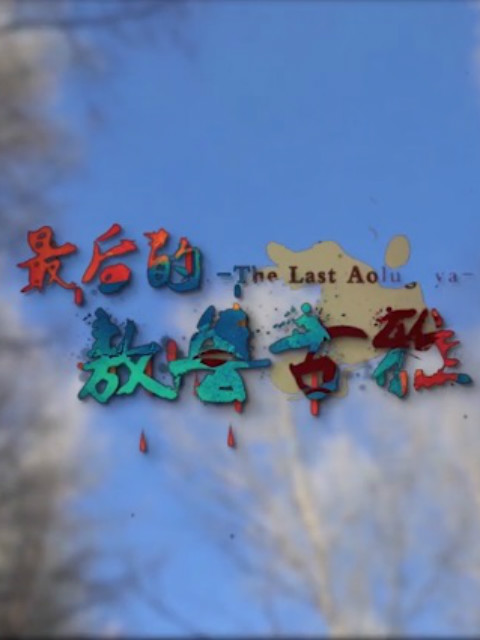 最后的敖鲁古雅封面图