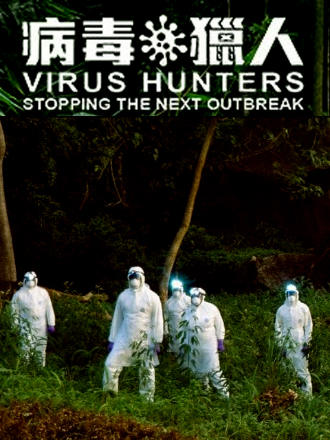 病毒猎人：阻止下一次爆发封面图