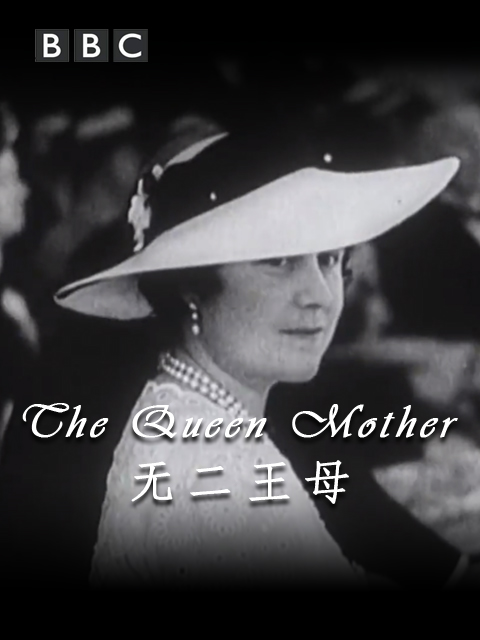 无二王母封面图