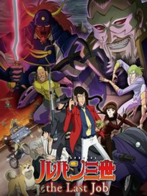 鲁邦三世：the Last Job封面图