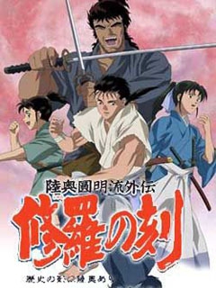 陆奥圆明流外传 修罗之刻封面图