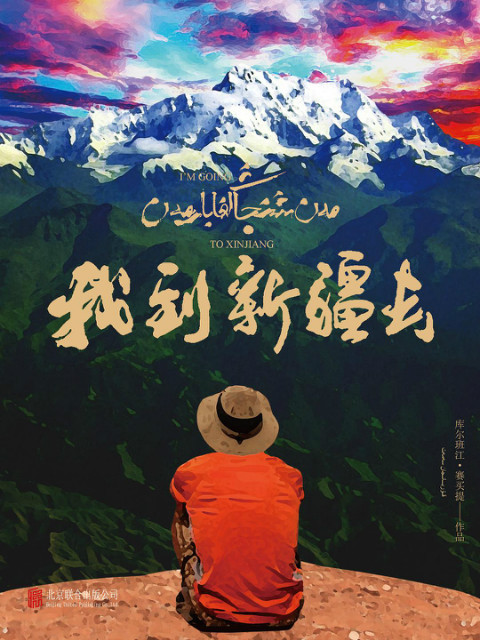 我到新疆去封面图