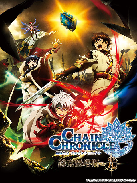 锁链战记 赫克瑟塔斯之光封面图