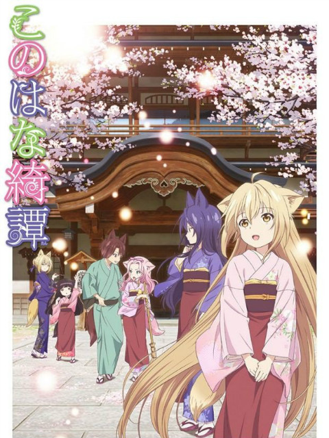 此花亭奇谭（中配）封面图