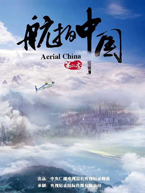 航拍中国 第二季封面图