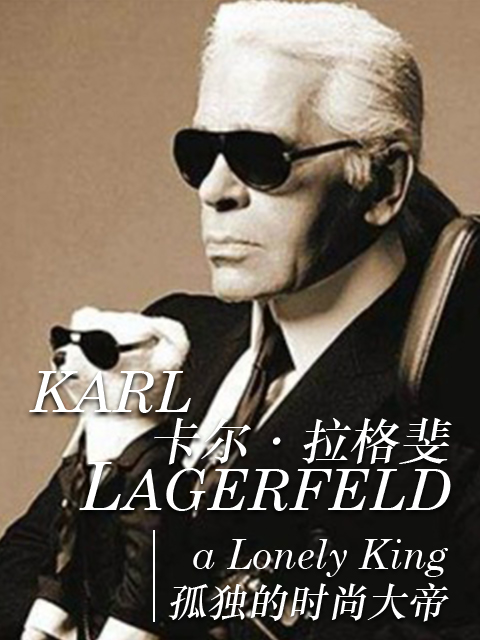 卡尔·拉格斐：孤独的时尚大帝封面图