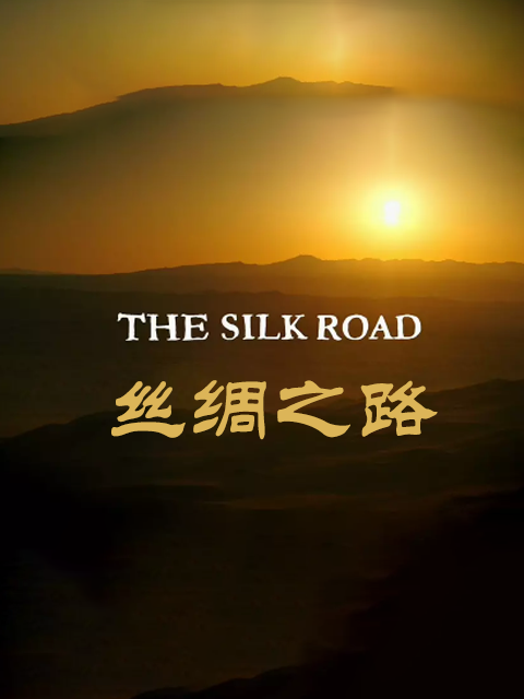 丝绸之路封面图