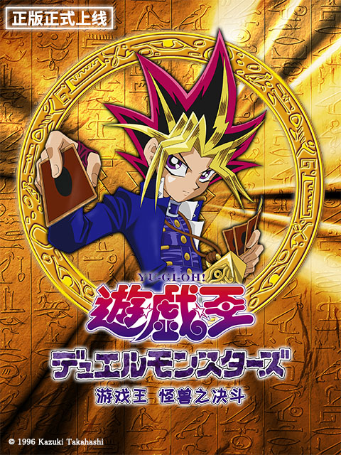 游戏王 怪兽之决斗封面图